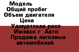  › Модель ­ Datsun on-do › Общий пробег ­ 57 000 › Объем двигателя ­ 1 596 › Цена ­ 330 000 - Удмуртская респ., Ижевск г. Авто » Продажа легковых автомобилей   